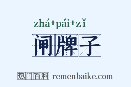 闸牌子是什么意思的图片